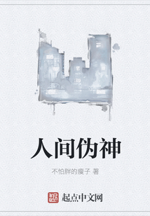 人間偽神