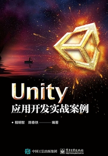 Unity應用開發實戰案例