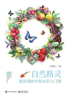 自然精靈：超實用的手繪水彩入門課