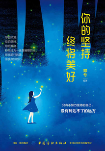 你的堅持，終會美好