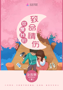 你是我的致命情傷
