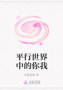 平行世界中的你我