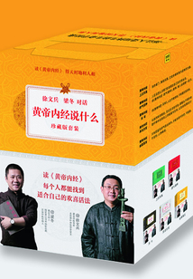 黃帝內經說什么(珍藏版套裝)