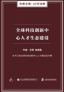 全球科技創新中心人才生態建設（谷臻小簡·AI導讀版）