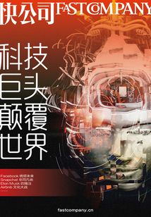 快公司FAST COMPANY：Facebook統(tǒng)領未來、Snapchat非同凡響、Airbnb文化大戰(zhàn)……掀開科技巨頭的面紗