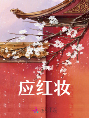 应红妆在线阅读