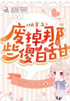 快穿之廢掉那些傻白甜在線閱讀