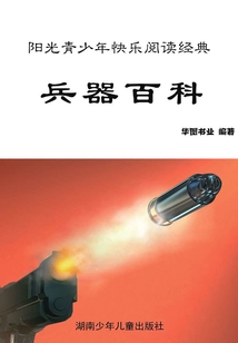 兵器百科：彩圖版（陽光青少年快樂閱讀經典·最新版青少年百科全書）
