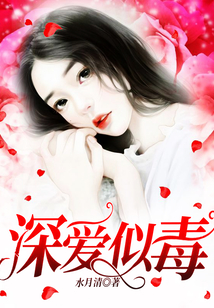 深愛似毒