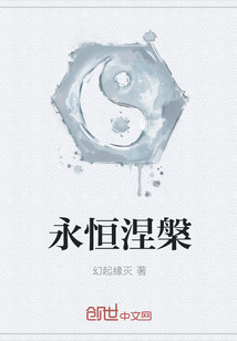永恒涅槃