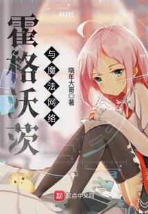 霍格沃茨與魔法網(wǎng)絡(luò)