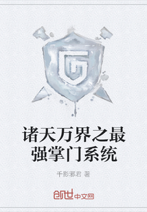 諸天萬界之最強掌門系統