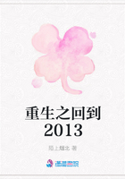 重生之回到2013在線閱讀