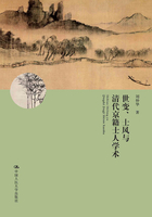 世变、士风与清代京籍士人学术在线阅读