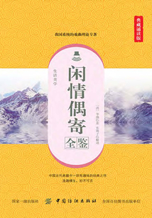 閑情偶寄全鑒（典藏誦讀版）