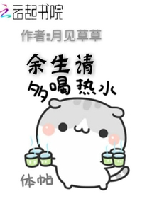 余生請多喝熱水