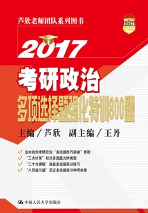 2017考研政治多項選擇題強化特訓800題