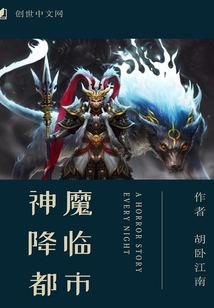 神魔降臨都市