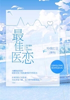 最佳醫戀在線閱讀
