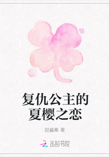 復仇公主的夏櫻之戀