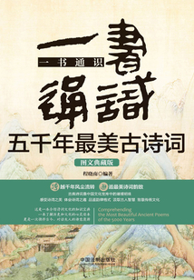 一書通識五千年最美古詩詞