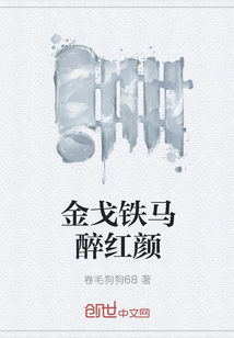 金戈鐵馬醉紅顏
