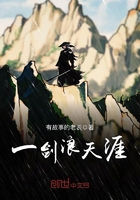 一剑浪天涯在线阅读