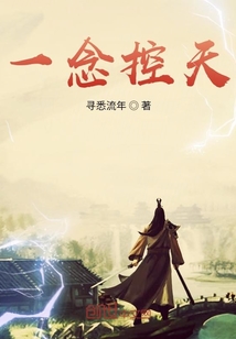 一念控天