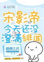 宋影帝今天還沒澄清緋聞在線閱讀