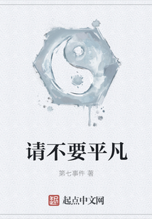 請不要平凡