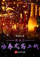 把自己培養成富二代在線閱讀