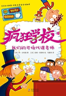 疯狂学校13：我们的可怕代课老师