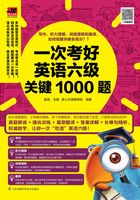 一次考好英语六级关键1000题在线阅读