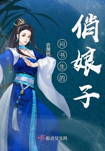 悶書生的俏娘子