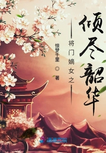 將門嫡女之傾盡韶華