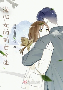 海歸女的前世今生