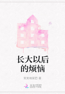 長大以后的煩惱