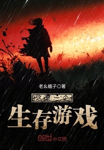 這是一個生存游戲