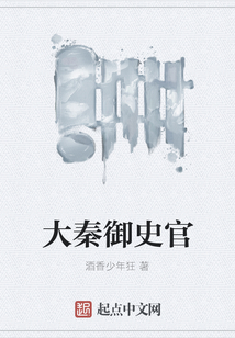 大秦御史官