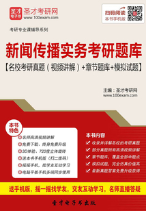 2020年新聞傳播實務考研題庫【名校考研真題（視頻講解）＋章節(jié)題庫＋模擬試題】
