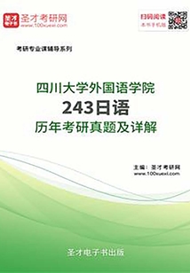 四川大學(xué)外國(guó)語(yǔ)學(xué)院243日語(yǔ)歷年考研真題及詳解