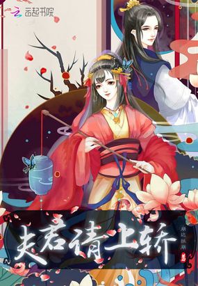 夫君请上轿在线阅读