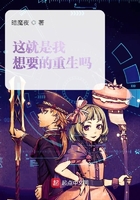 这就是我想要的重生吗在线阅读
