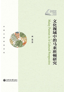 文化視域中的馬來班頓研究