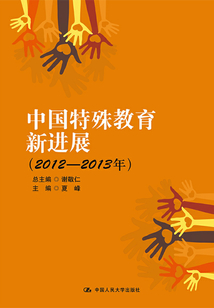 中國特殊教育新進展（2012—2013年）