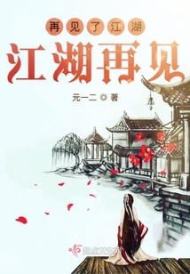 再見(jiàn)了江湖江湖再見(jiàn)
