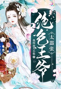 絕色王爺太囂張