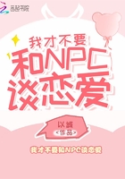 我才不要和NPC談戀愛在線閱讀