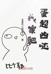 我家肥蛋超兇噠