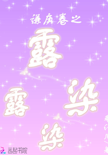 謙庚卷之露染露染